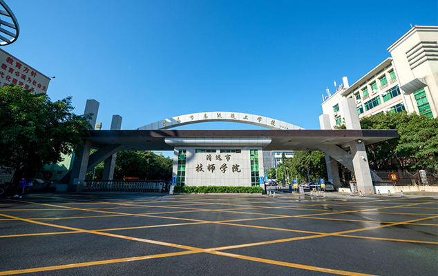 清远市技师学院